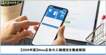 【2026年版】Meta広告とは？配置面から推奨クリエイティブサイズまで入稿規定を解説