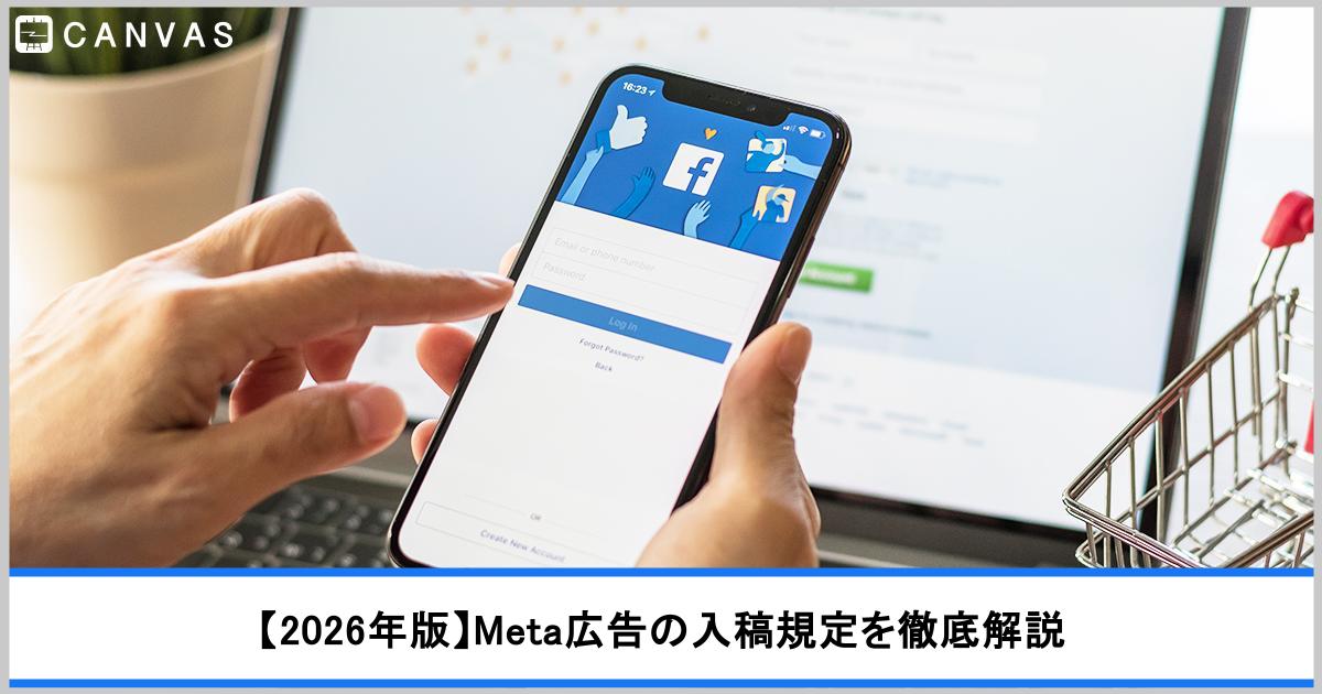 【2026年版】Meta広告とは？配置面から推奨クリエイティブサイズまで入稿規定を解説