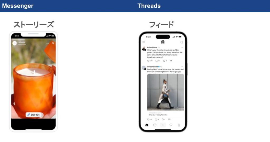 Messenger / Threadsではそれぞれ下記の面に表示されます。
|Messenger
・ストーリーズ
|Threads
・フィード