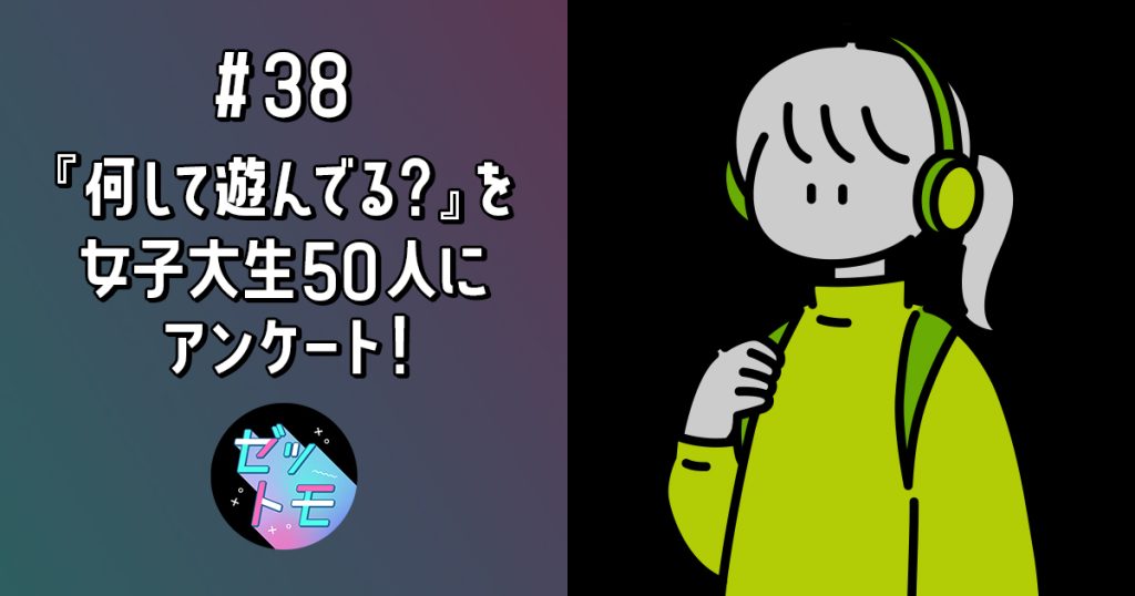 『何して遊んでる？』を女子大生50人にアンケート！実態から紐解くZ世代の価値観｜ゼットモ