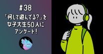 『何して遊んでる？』を女子大生50人にアンケート！実態から紐解くZ世代の価値観｜ゼットモ
