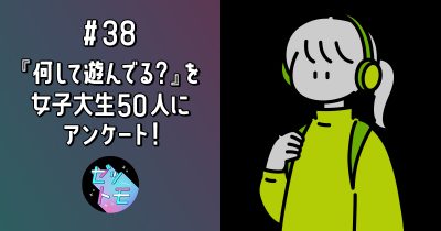 『何して遊んでる？』を女子大生50人にアンケート！実態から紐解くZ世代の価値観｜ゼットモ