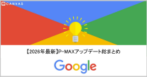 【2026年最新】P-MAXアップデート総まとめ：AIを「制御・可視化」して成果を最大化する新常識
