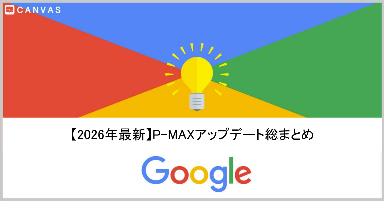 【2026年最新】P-MAXアップデート総まとめ：AIを「制御・可視化」して成果を最大化する新常識