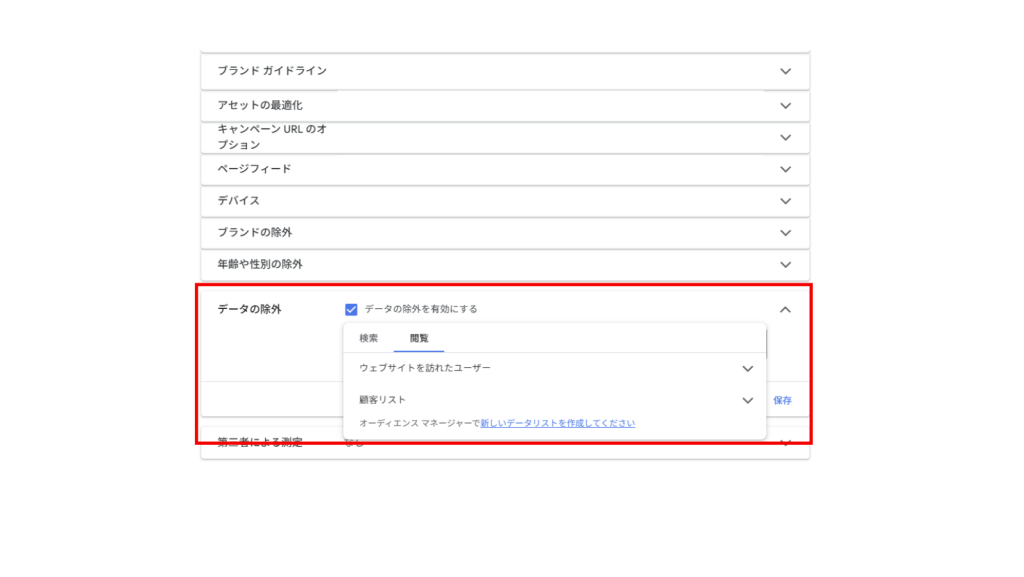 ＜設定方法＞
1.キャンペーン名の左にある「⚙」マークをクリック 
2.「データの除外」 プルダウンをクリック
3.「データの除外を有効にする」をオンにし、設定したいデータリストを選択し、「保存」をクリック