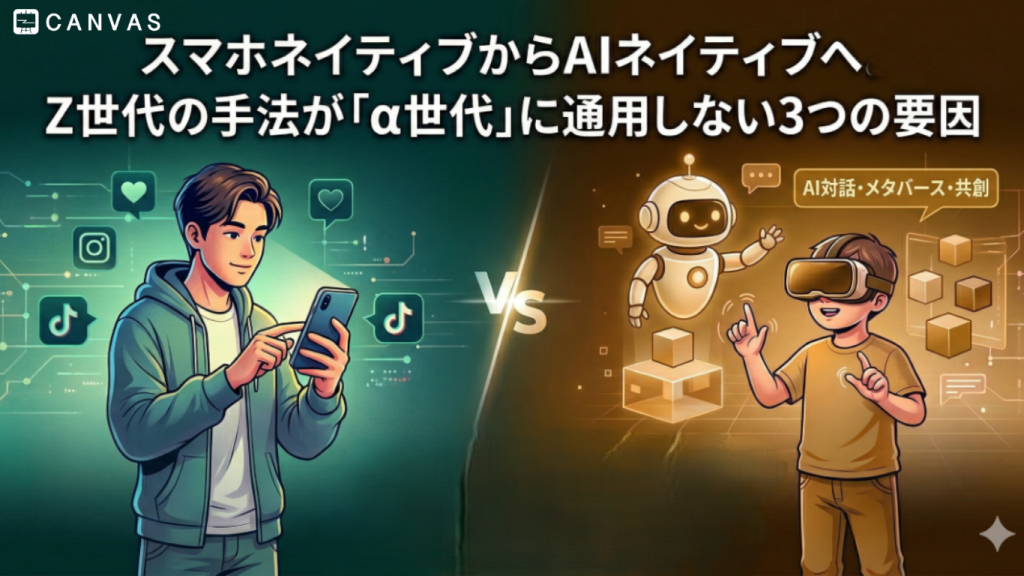 スマホネイティブからAIネイティブへ。Z世代の手法が『α世代』に通用しない3つの要因
