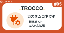 TROCCO #05｜カスタムコネクタを使ったデータ取得設定：標準外APIも