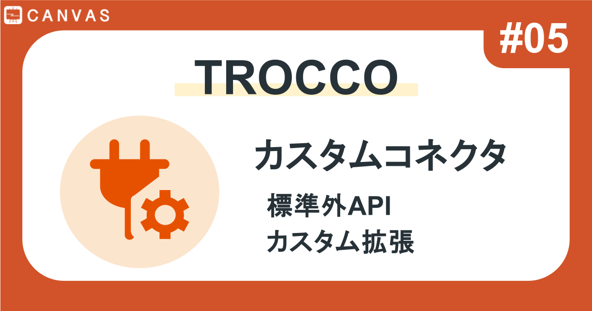 TROCCO #05｜カスタムコネクタを使ったデータ取得設定：標準外APIも