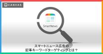 スマートニュース広告の記事キーワードターゲティングをご紹介！