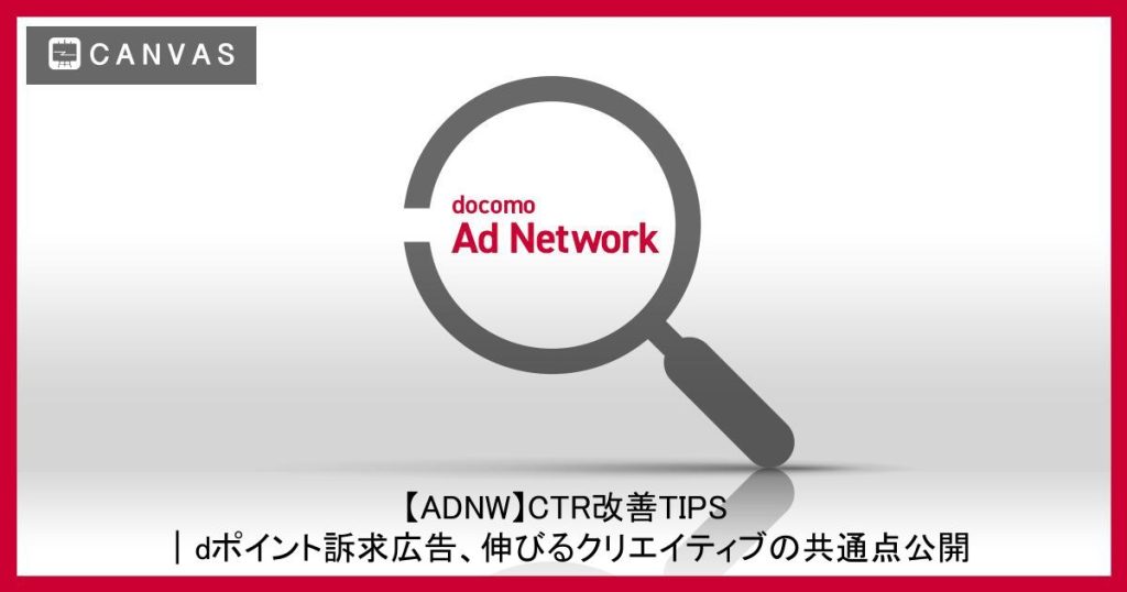 【ADNW】CTR改善TIPS｜dポイント訴求広告、伸びるクリエイティブの共通点公開