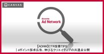 【ADNW】CTR改善TIPS｜dポイント訴求広告、伸びるクリエイティブの共通点公開