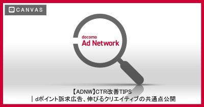 【ADNW】CTR改善TIPS｜dポイント訴求広告、伸びるクリエイティブの共通点公開