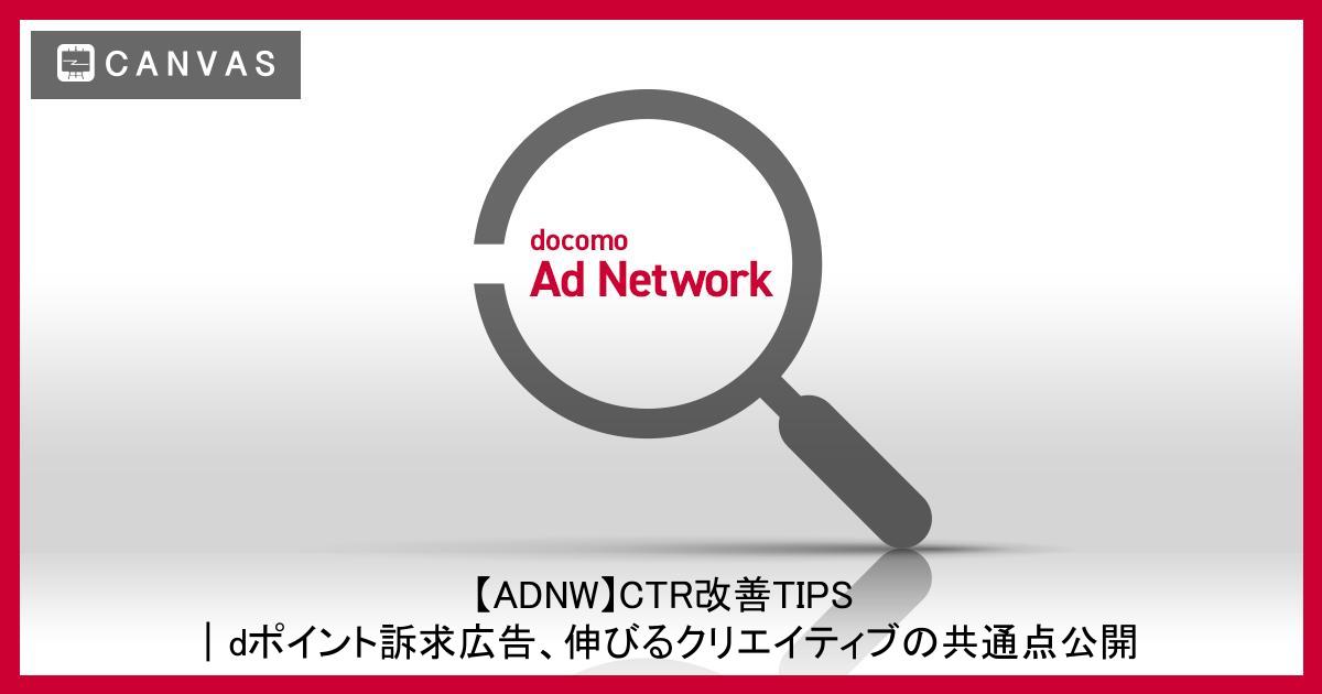 【ADNW】CTR改善TIPS｜dポイント訴求広告、伸びるクリエイティブの共通点公開