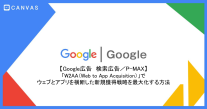 Google広告「W2AA（Web to App Acquisition）」でウェブとアプリを横断した新規獲得戦略を最大化する方法