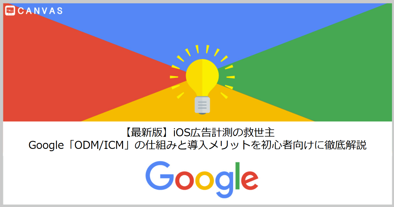 【最新版】iOS広告計測の救世主！Google「ODM/ICM」の仕組みと導入メリットを初心者向けに徹底解説