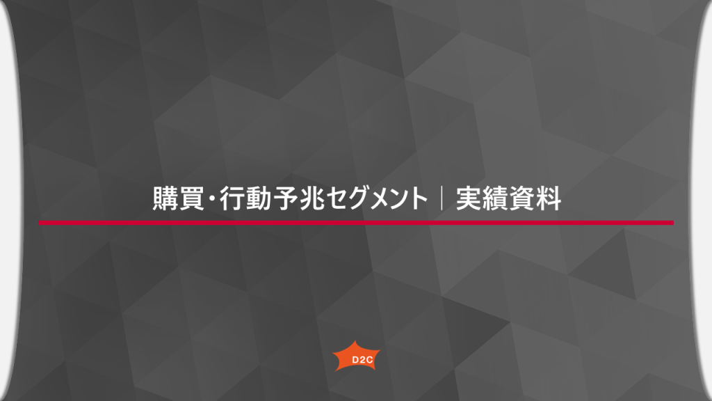 ドコモ独自のAIエンジンを活用！「購買・行動予兆セグメント」の実績資料を無料公開