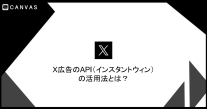 X広告のAPI（インスタントウィン）の活用法とは？