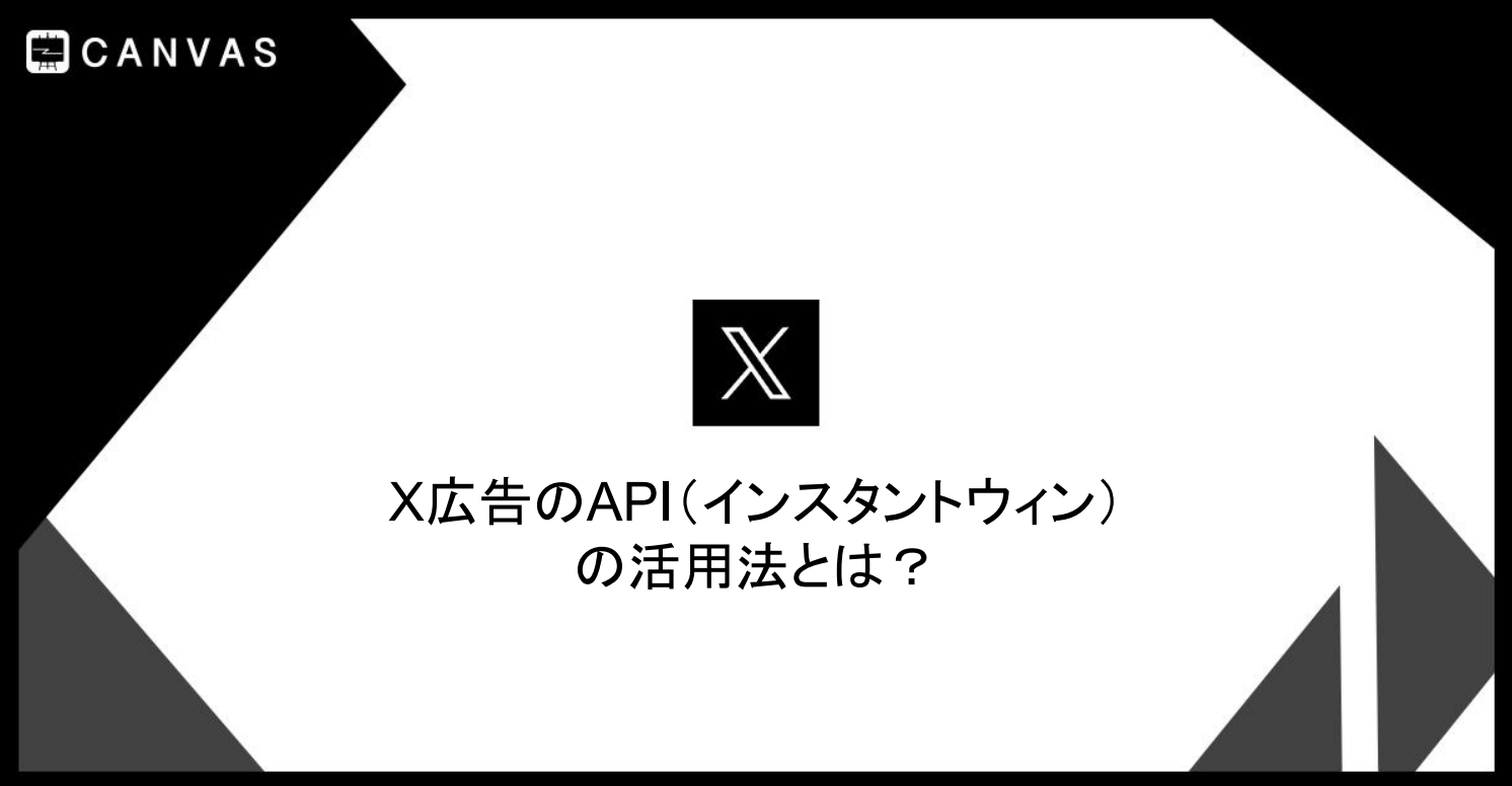X広告のAPI（インスタントウィン）の活用法とは？
