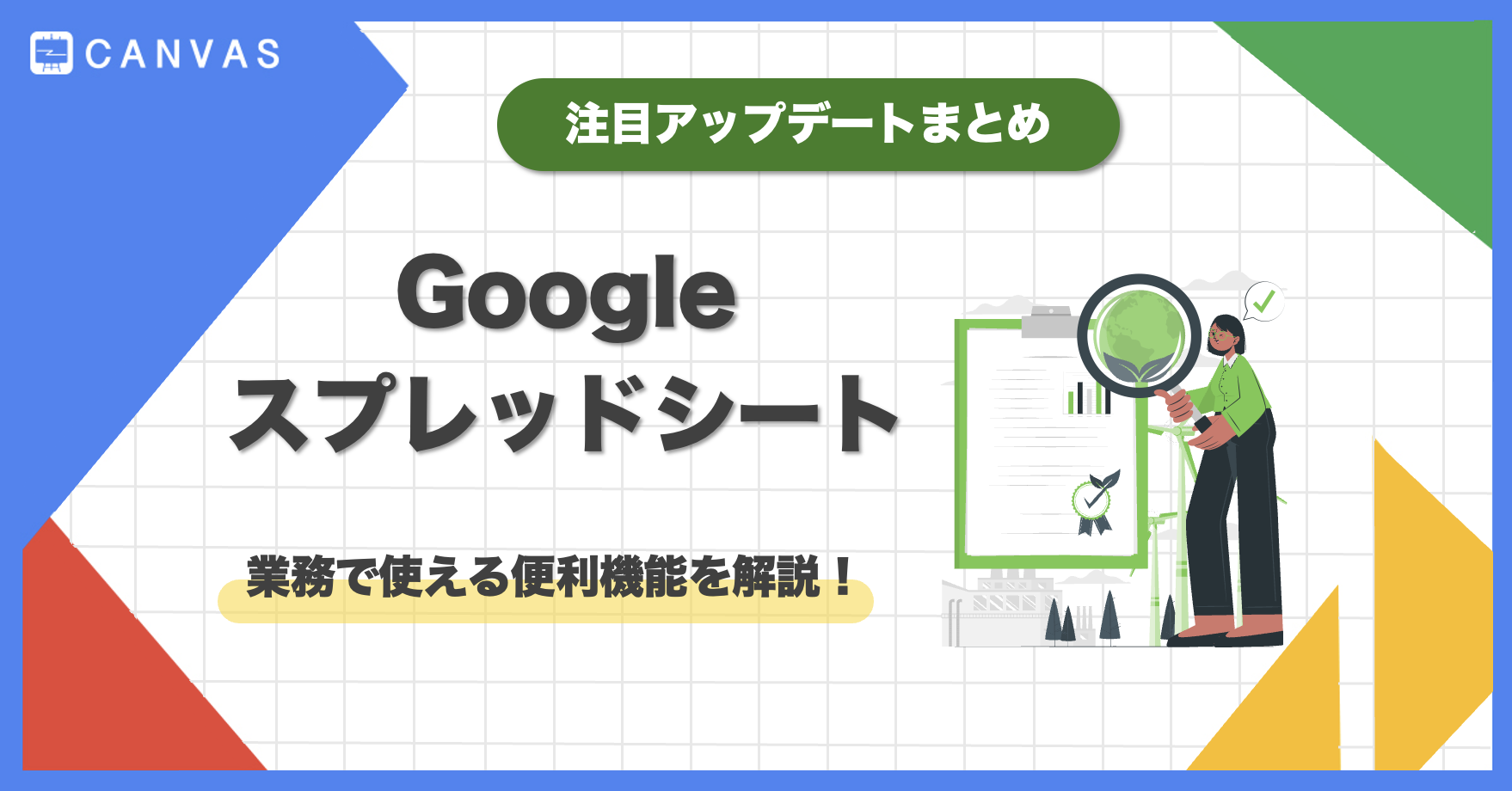 Googleスプレッドシート | 注目アップデートまとめ