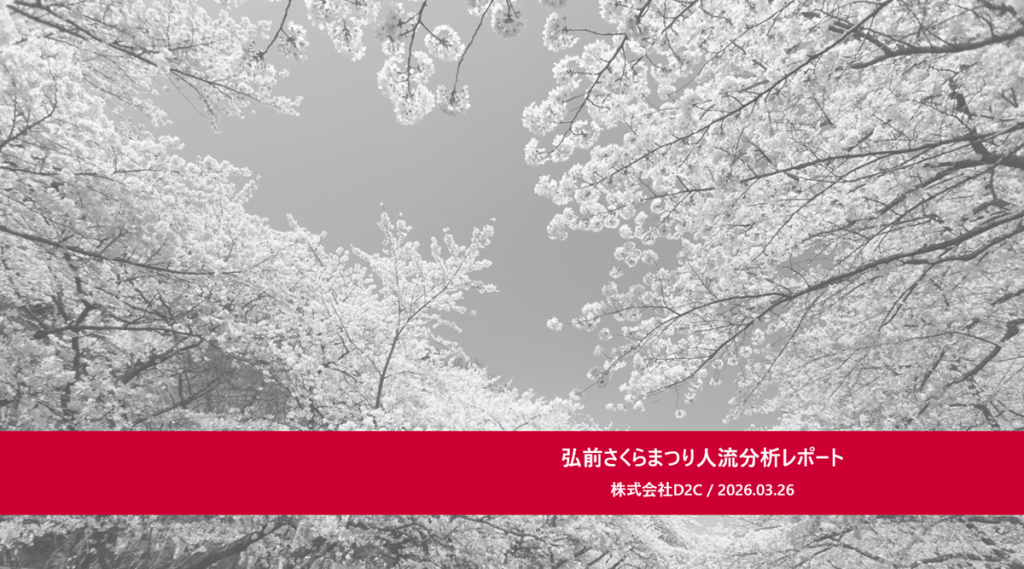 弘前さくらまつり人流分析レポート