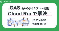 GASの6分タイムアウト制限突破｜Cloud Run Functionsでスプシ自動更新