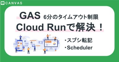 GASの6分タイムアウト制限突破｜Cloud Run Functionsでスプシ自動更新