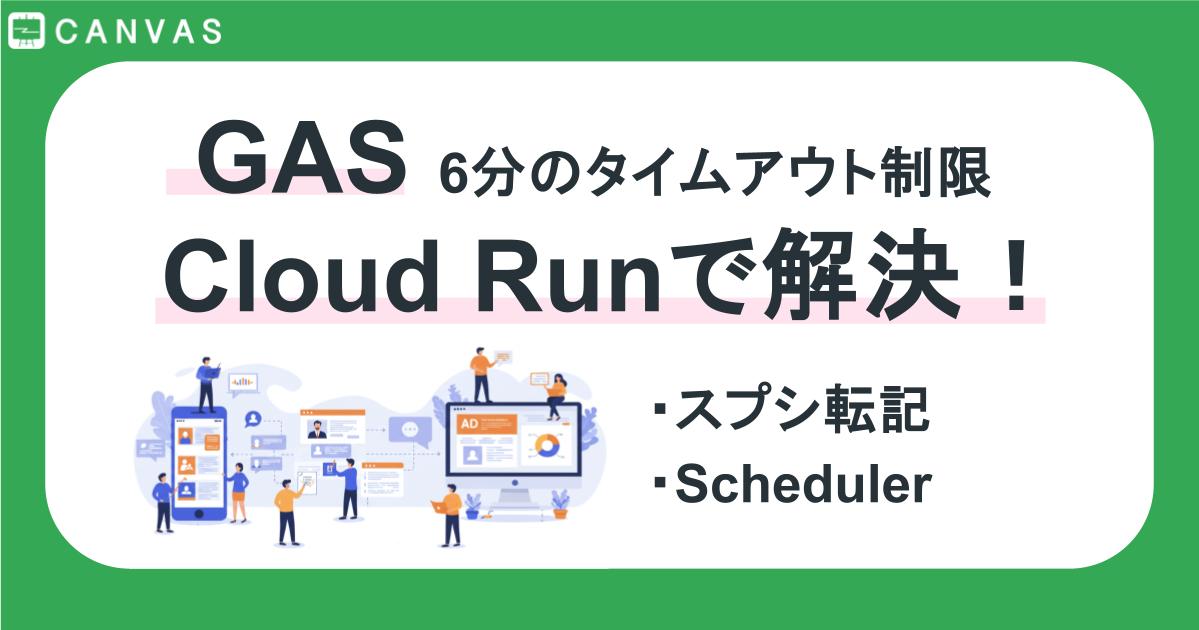 GASの6分タイムアウト制限突破｜Cloud Run Functionsでスプシ自動更新