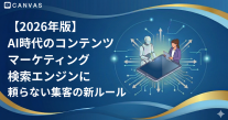 【2026年最新】AI時代のコンテンツマーケティング。検索エンジンに頼らない集客の新ルール