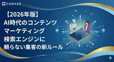 【2026年最新】AI時代のコンテンツマーケティング。検索エンジンに頼らない集客の新ルール