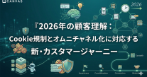 2026年の顧客理解：Cookie規制とオムニチャネル化に対応する新・カスタマージャーニー