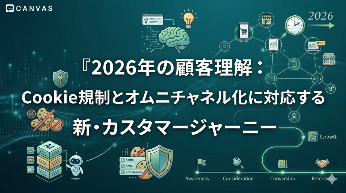 2026年の顧客理解：Cookie規制とオムニチャネル化に対応する新・カスタマージャーニー