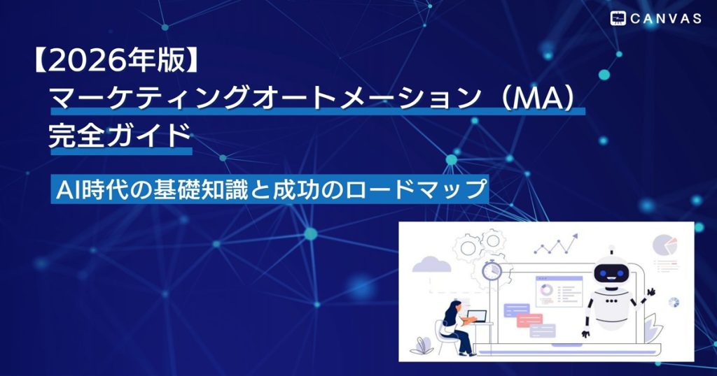 【2026年最新】マーケティングオートメーション（MA）完全ガイド｜AI時代の基礎知識と成功のロードマップ