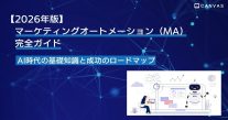 【2026年最新】マーケティングオートメーション（MA）完全ガイド｜AI時代の基礎知識と成功のロードマップ