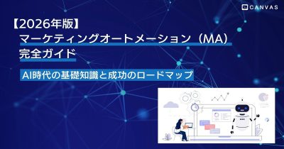 【2026年最新】マーケティングオートメーション（MA）完全ガイド｜AI時代の基礎知識と成功のロードマップ