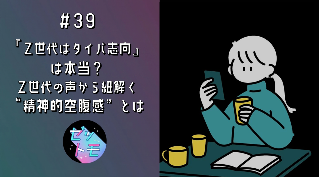 「Z世代はタイパ志向」は本当？ Z世代の声から紐解く”精神的空腹感”とは｜ゼットモ