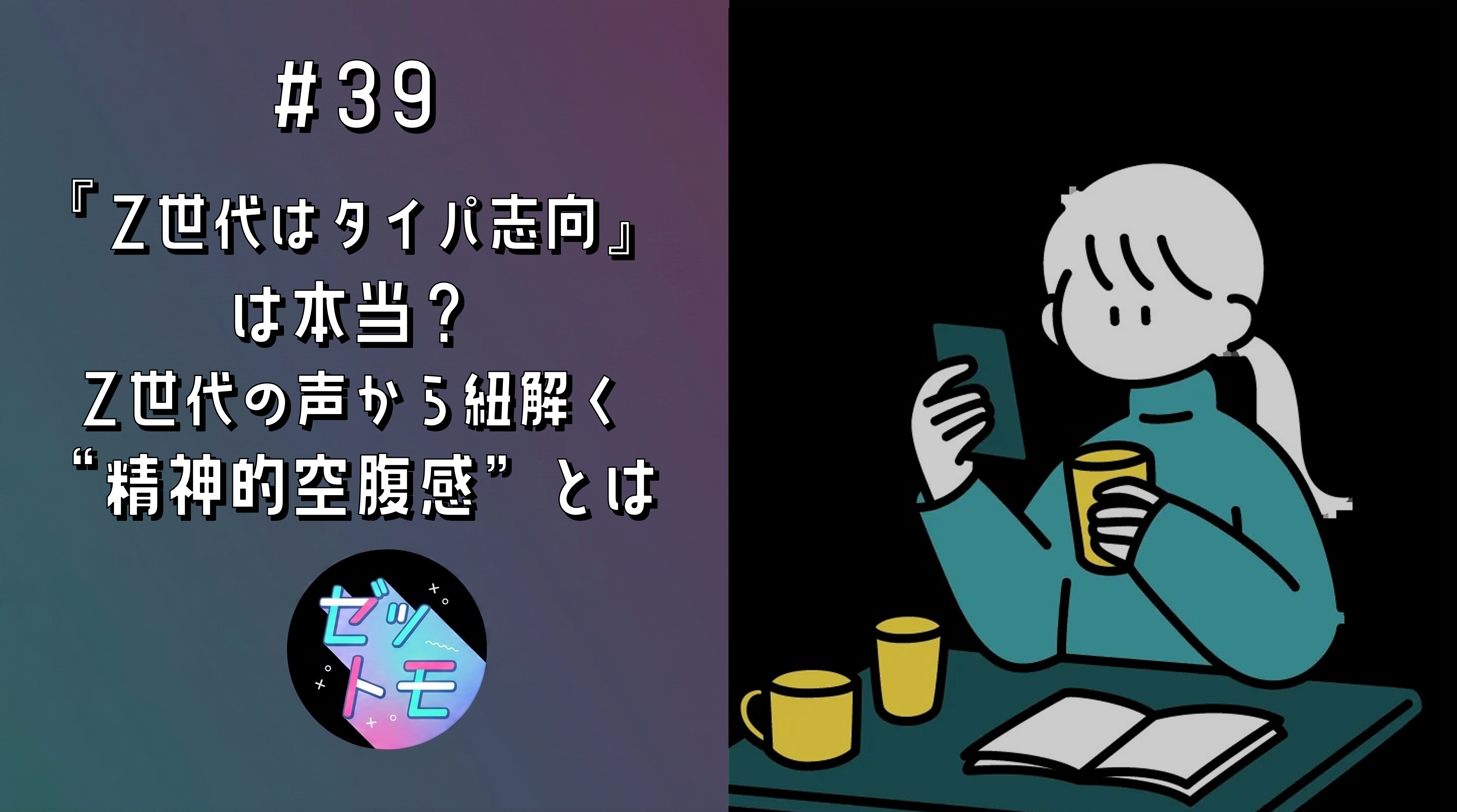 「Z世代はタイパ志向」は本当？ Z世代の声から紐解く”精神的空腹感”とは｜ゼットモ