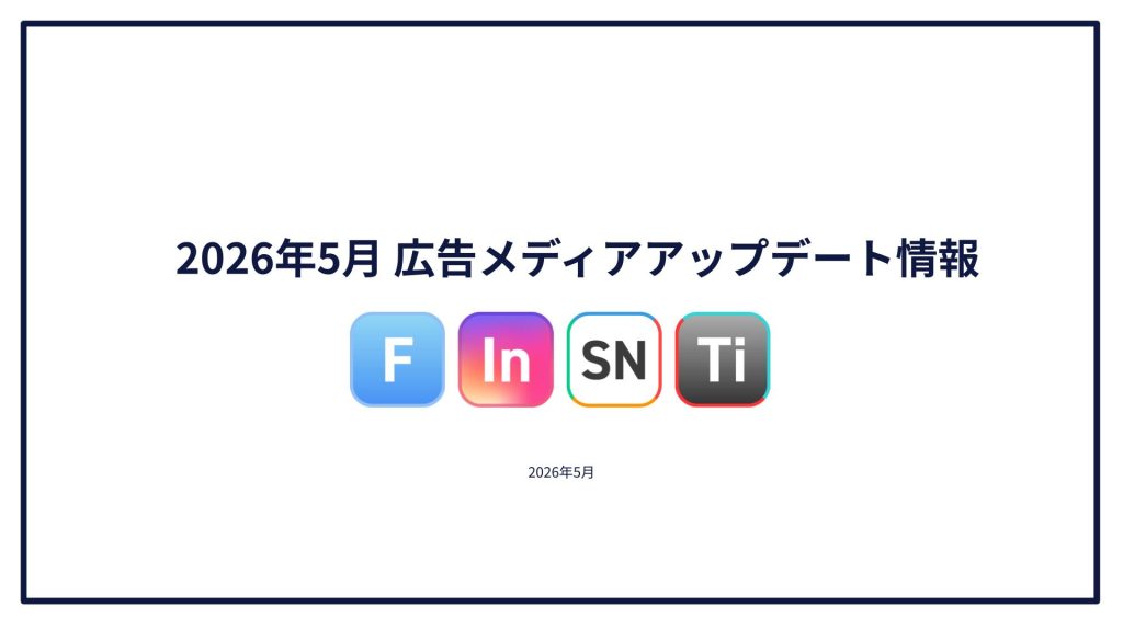 【2026年5月】 広告媒体最新アップデート情報