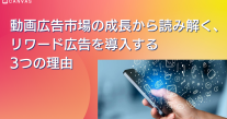 動画広告市場の成長から読み解く、リワード広告を導入する3つの理由