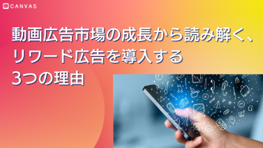 動画広告市場の成長から読み解く、リワード広告を導入する3つの理由